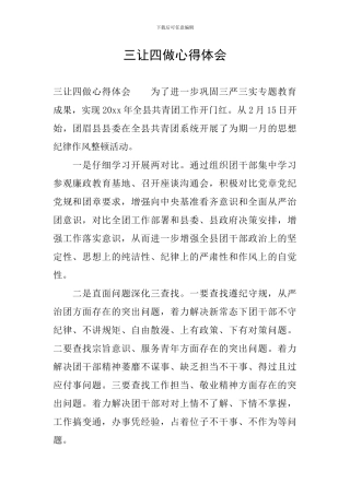 三让四做心得体会