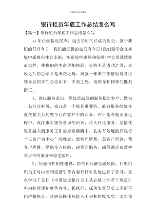 银行柜员年底工作总结怎么写