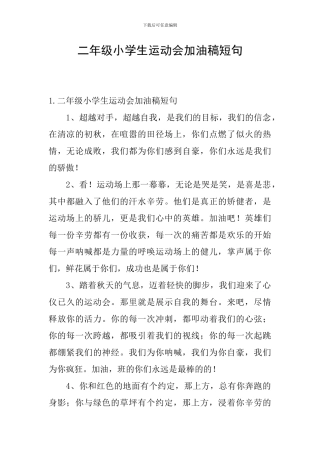 二年级小学生运动会加油稿短句