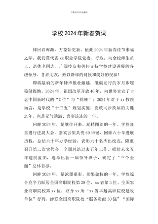 学校2024年新春贺词