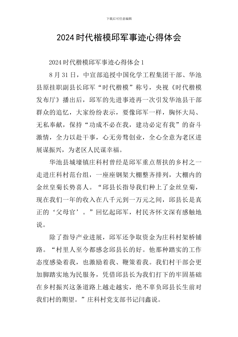 2024时代楷模邱军事迹心得体会_第1页