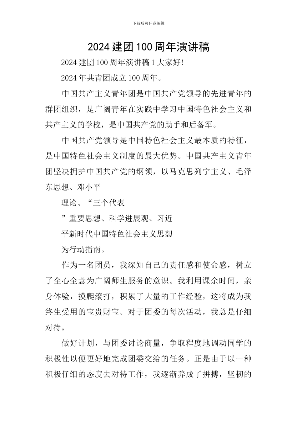 2024建团100周年演讲稿_第1页