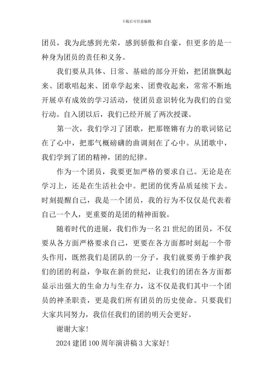 2024建团100周年演讲稿_第3页