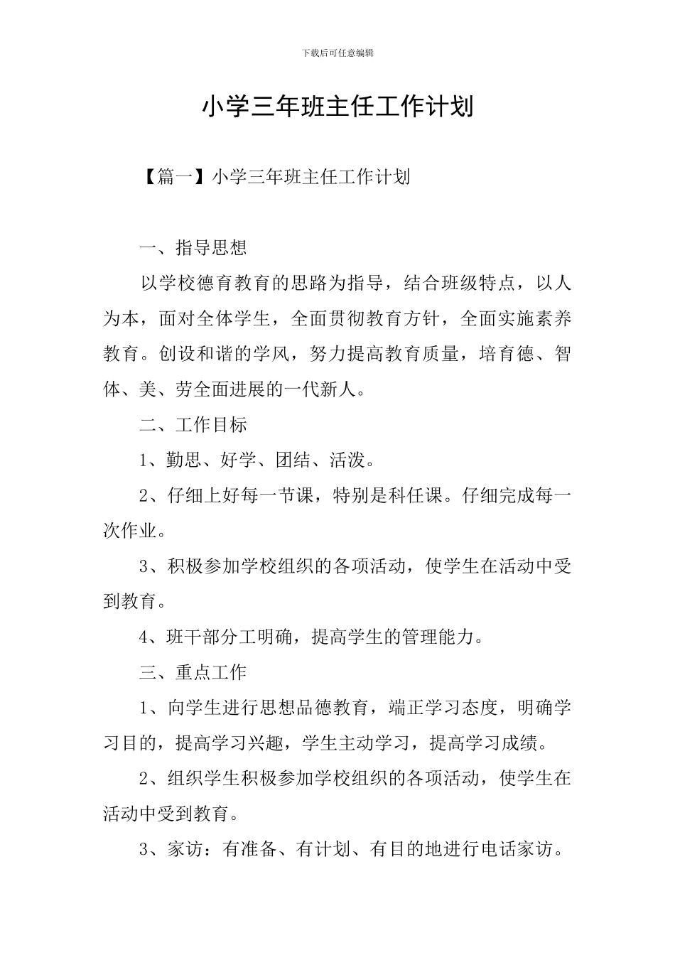 小学三年班主任工作计划_第1页