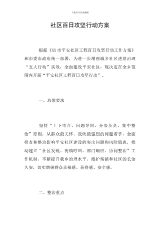 社区百日攻坚行动方案