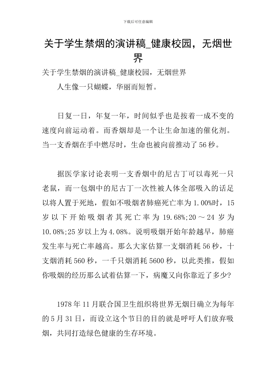关于学生禁烟的演讲稿-健康校园-无烟世界_第1页