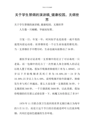 关于学生禁烟的演讲稿-健康校园-无烟世界