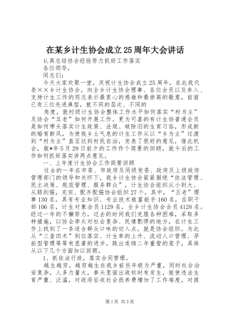 在某乡计生协会成立25周年大会讲话发言(6)