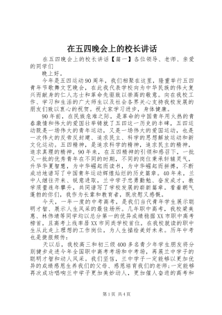 在五四晚会上的校长讲话发言