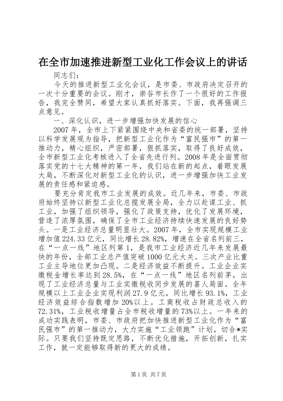 在全市加速推进新型工业化工作会议上的讲话发言_第1页