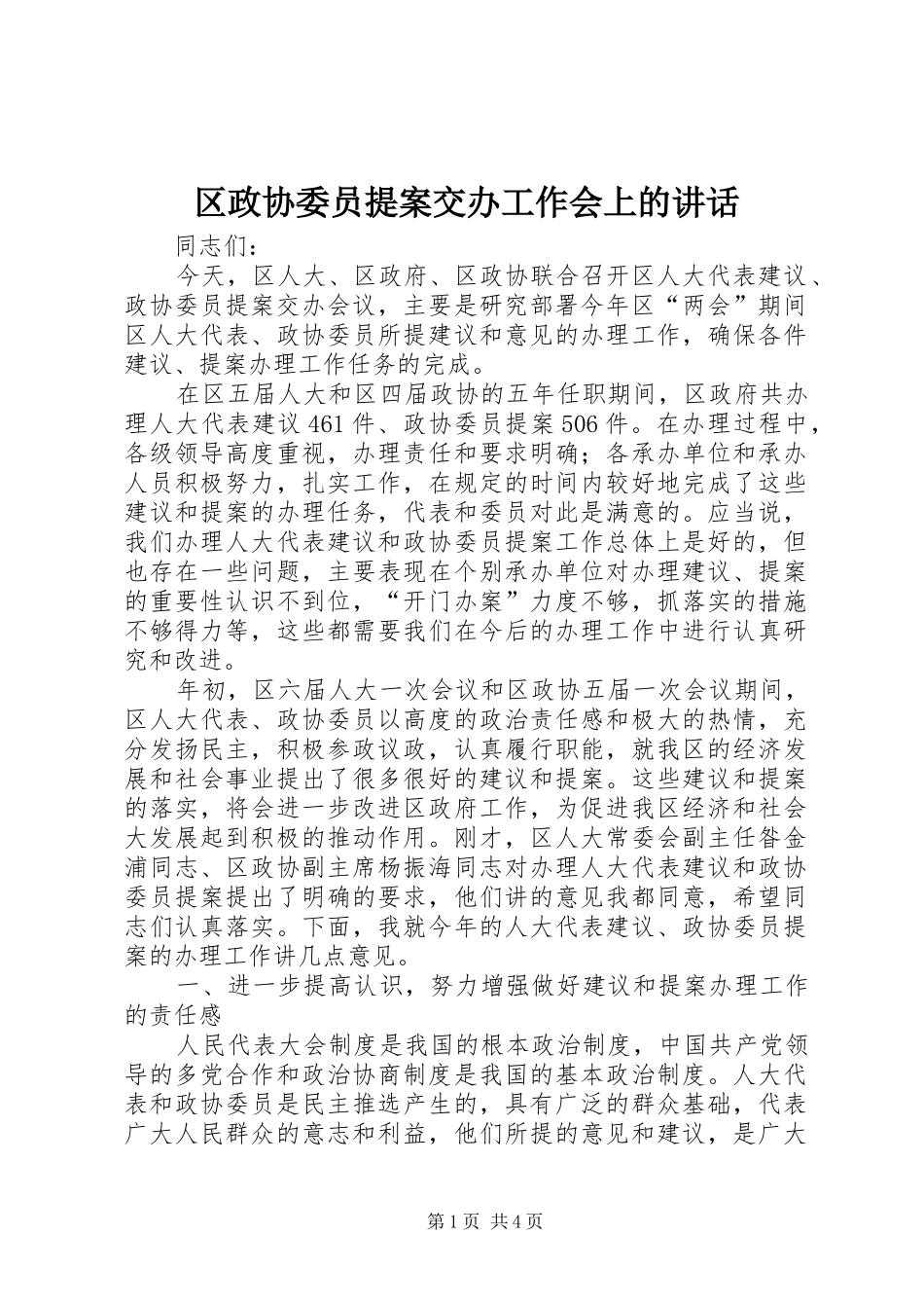 区政协委员提案交办工作会上的讲话发言_第1页