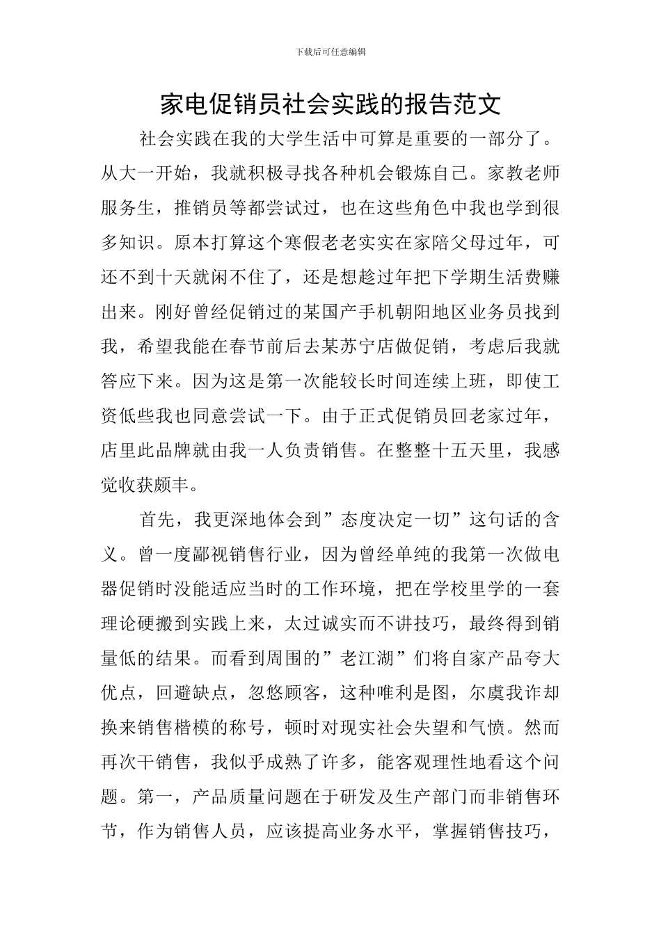 家电促销员社会实践的报告范文_第1页