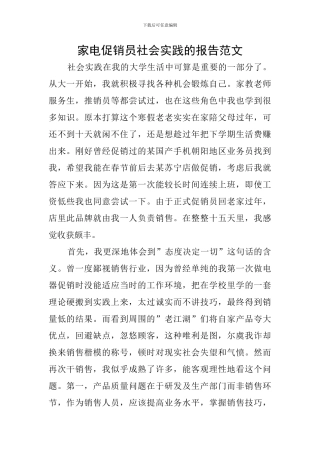 家电促销员社会实践的报告范文