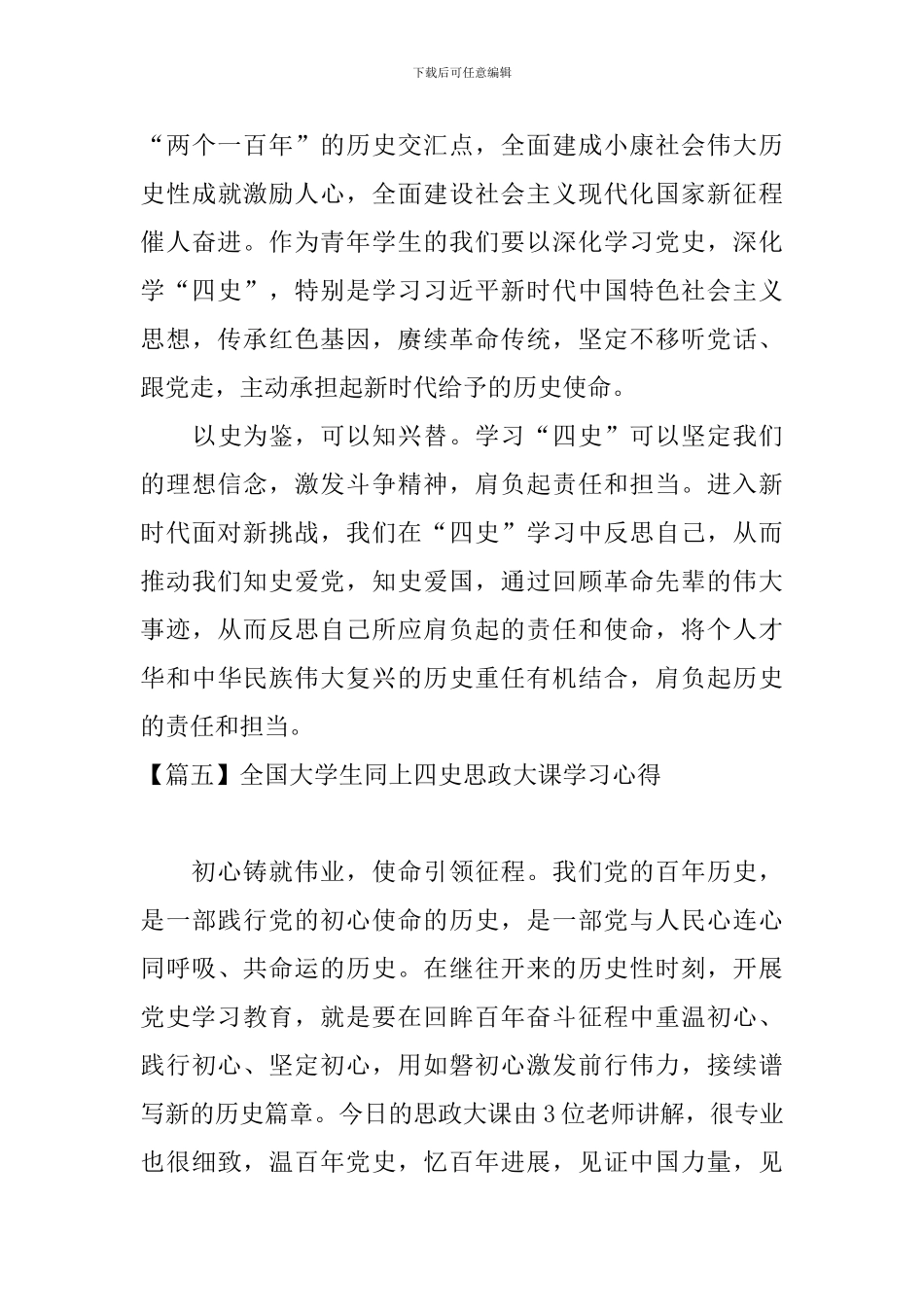 全国大学生同上四史思政大课学习心得_第3页