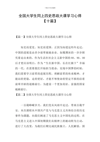 全国大学生同上四史思政大课学习心得