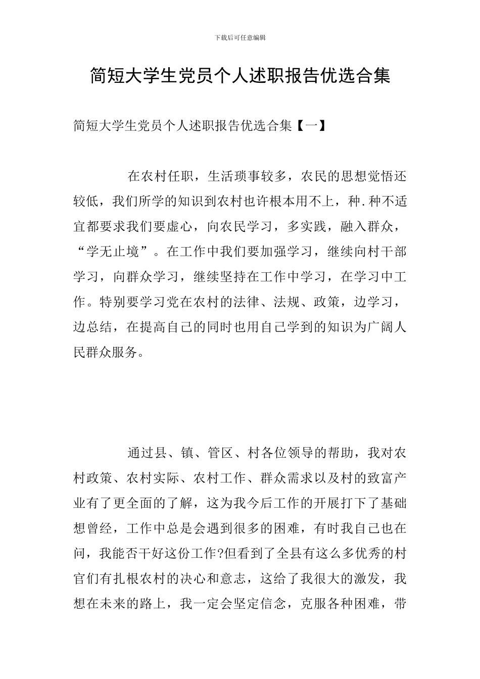 简短大学生党员个人述职报告优选合集_第1页