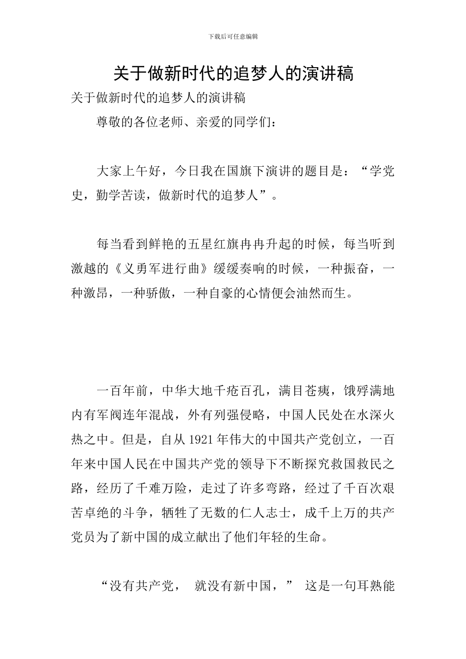 关于做新时代的追梦人的演讲稿_第1页