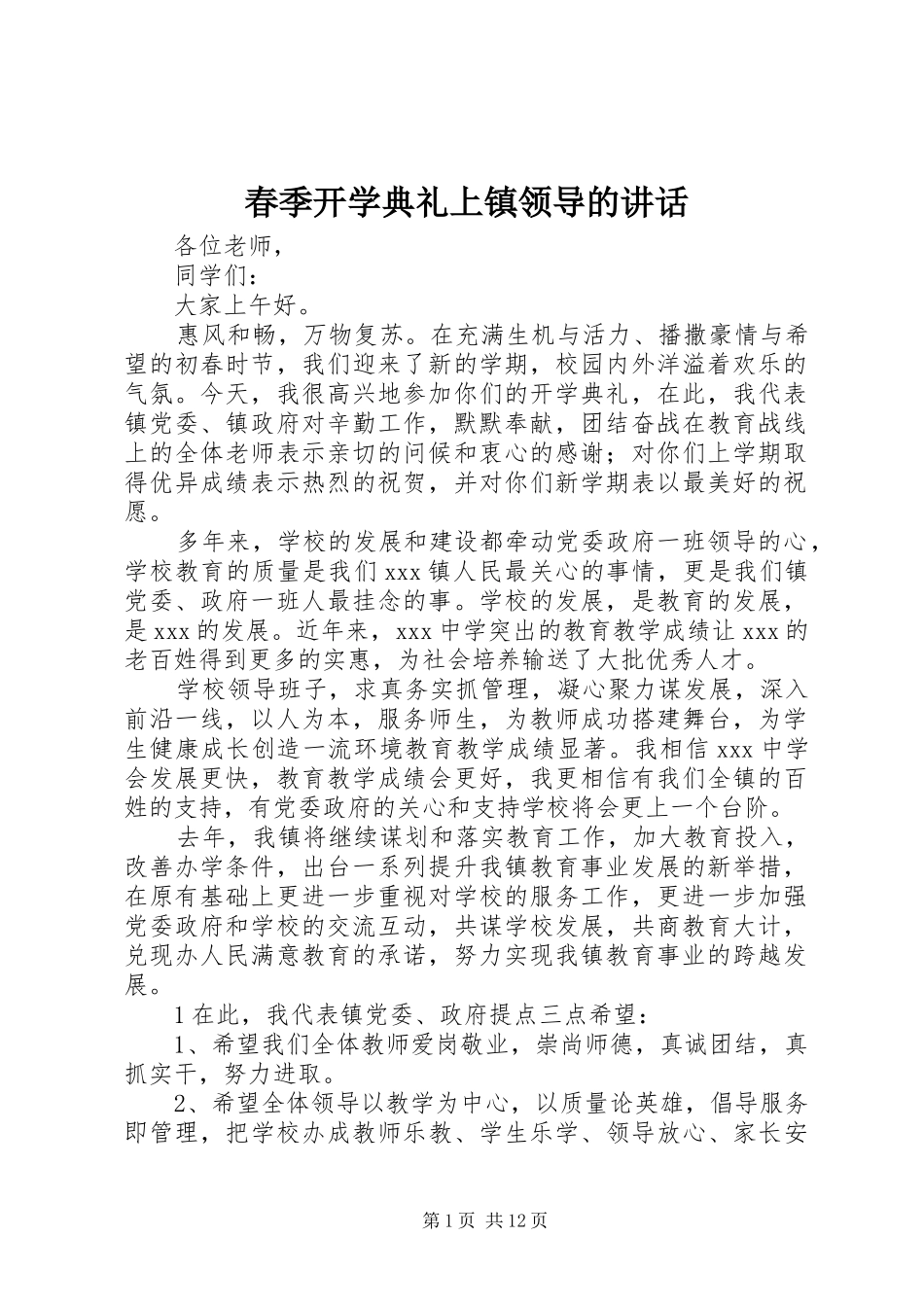 春季开学典礼上镇领导的讲话发言_第1页