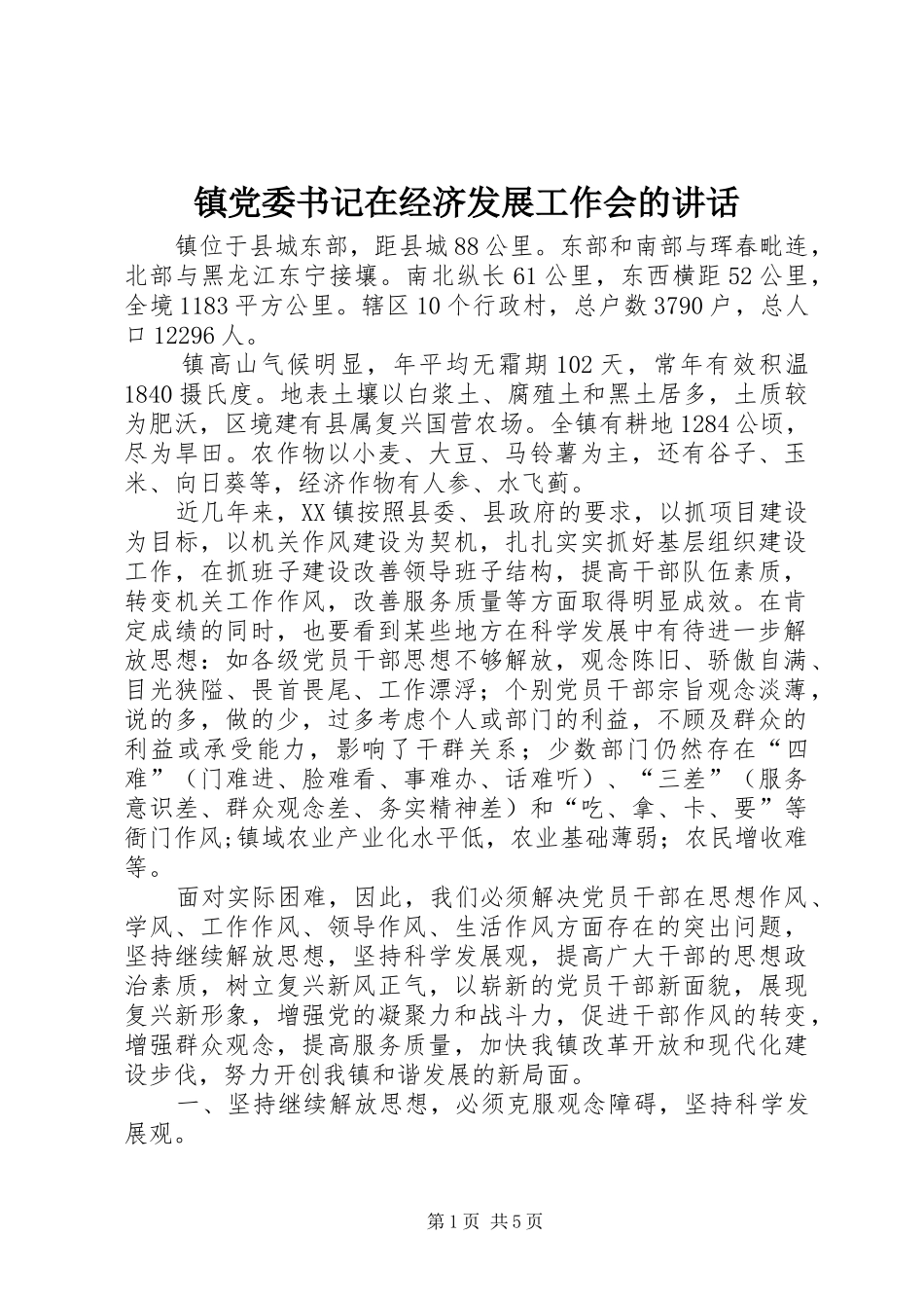 镇党委书记在经济发展工作会的讲话发言_第1页