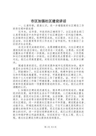 市区加强社区建设讲话发言