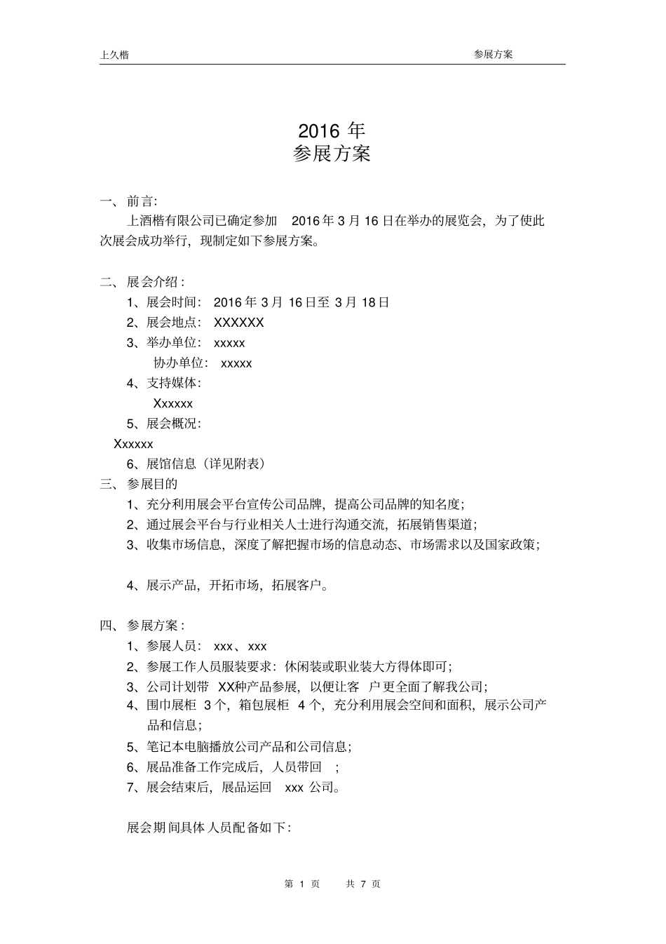 参加展会方案_第1页