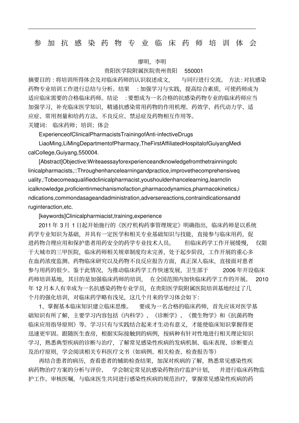 参加抗感染药物专业临床药师培训体会_第1页