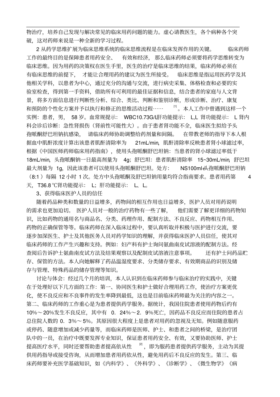 参加抗感染药物专业临床药师培训体会_第2页