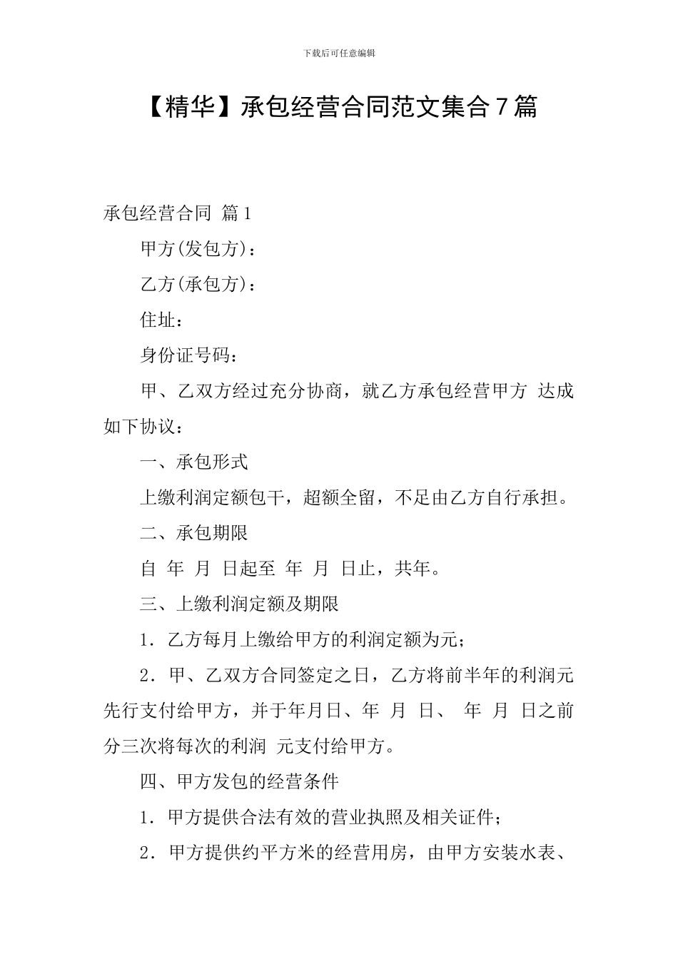 承包经营合同范文集合7篇_第1页