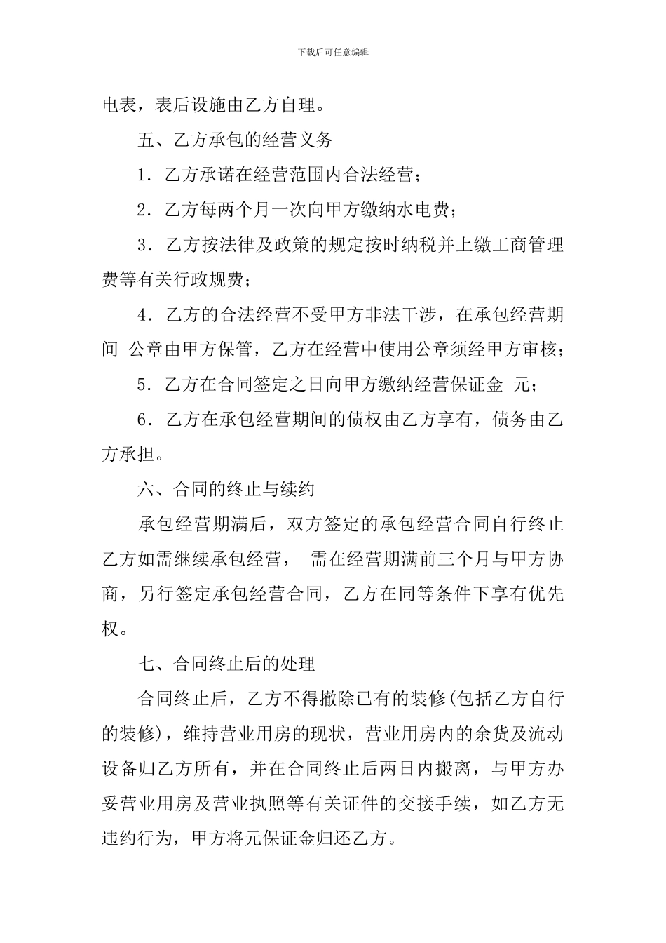 承包经营合同范文集合7篇_第2页