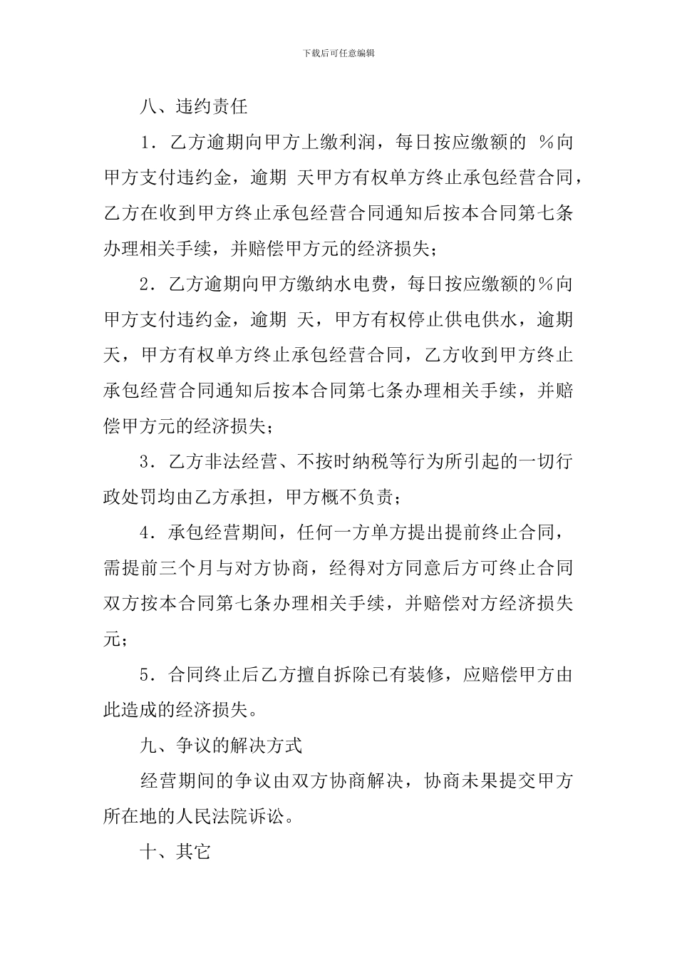 承包经营合同范文集合7篇_第3页