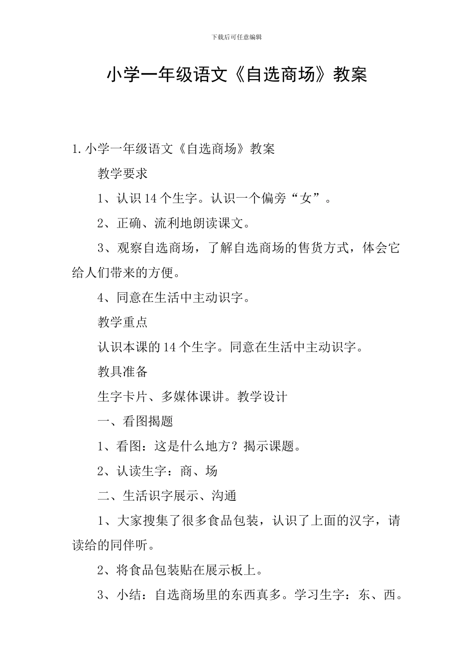 小学一年级语文《自选商场》教案_第1页