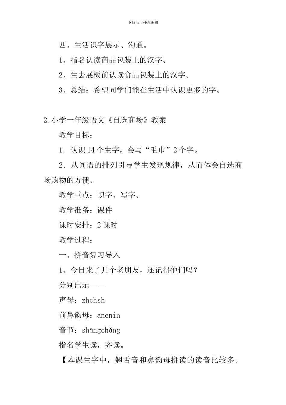 小学一年级语文《自选商场》教案_第3页
