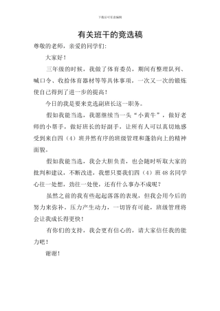 有关班干的竞选稿