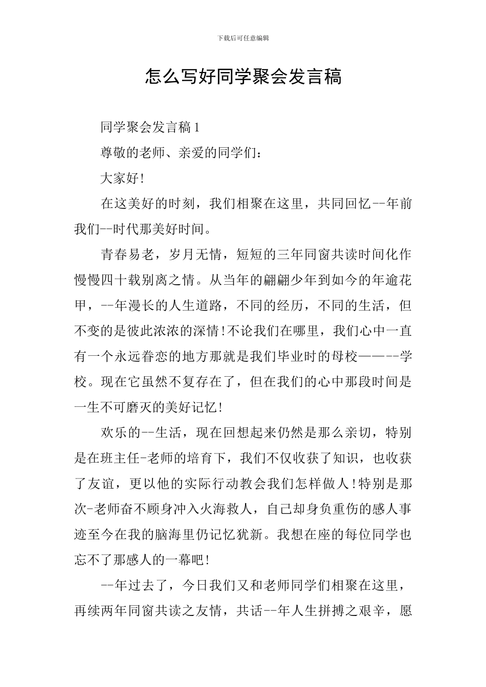怎么写好同学聚会发言稿_第1页