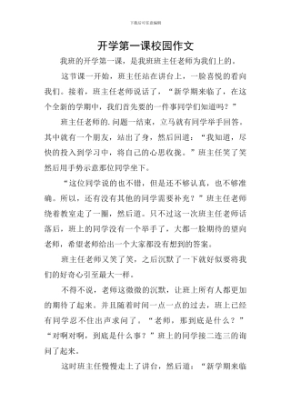 开学第一课校园作文