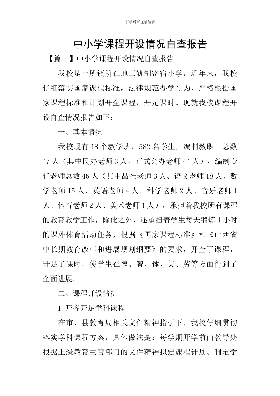 中小学课程开设情况自查报告_第1页