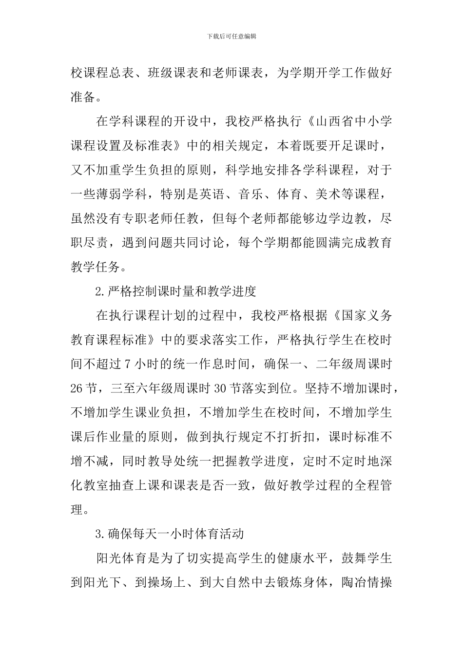 中小学课程开设情况自查报告_第2页