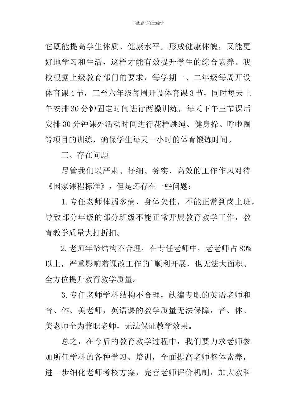 中小学课程开设情况自查报告_第3页