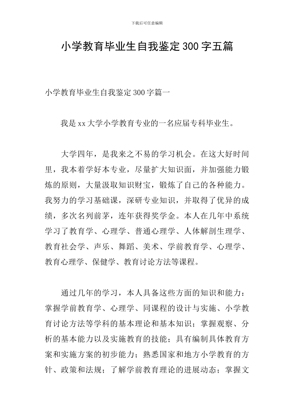 小学教育毕业生自我鉴定300字五篇_第1页