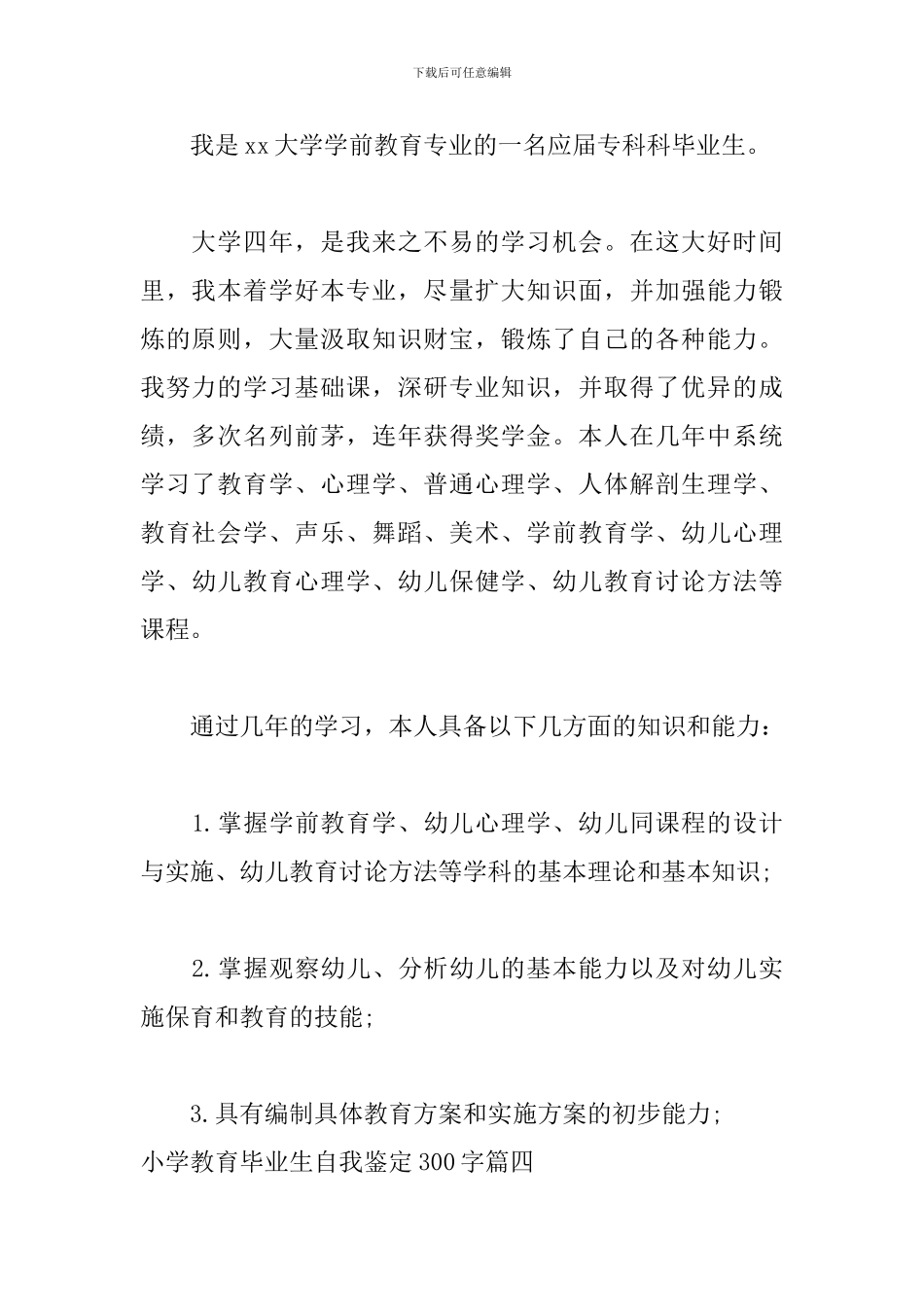 小学教育毕业生自我鉴定300字五篇_第3页