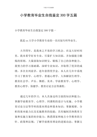 小学教育毕业生自我鉴定300字五篇