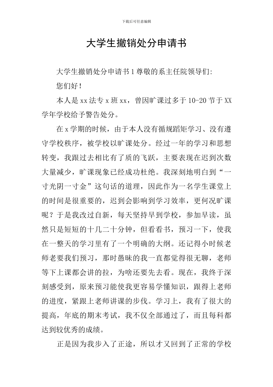 大学生撤销处分申请书_第1页