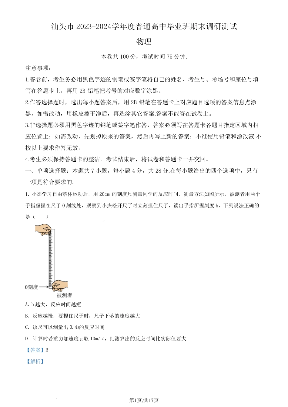 2024届广东汕头高三上学期1月期末物理试题(解析版) _第1页