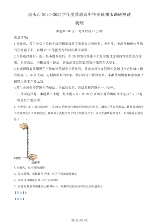 2024届广东汕头高三上学期1月期末物理试题(解析版) 