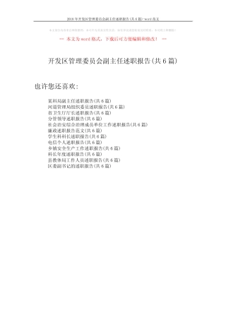 2018年开发区管理委员会副主任述职报告(共6篇)-word范文 (1页)优质