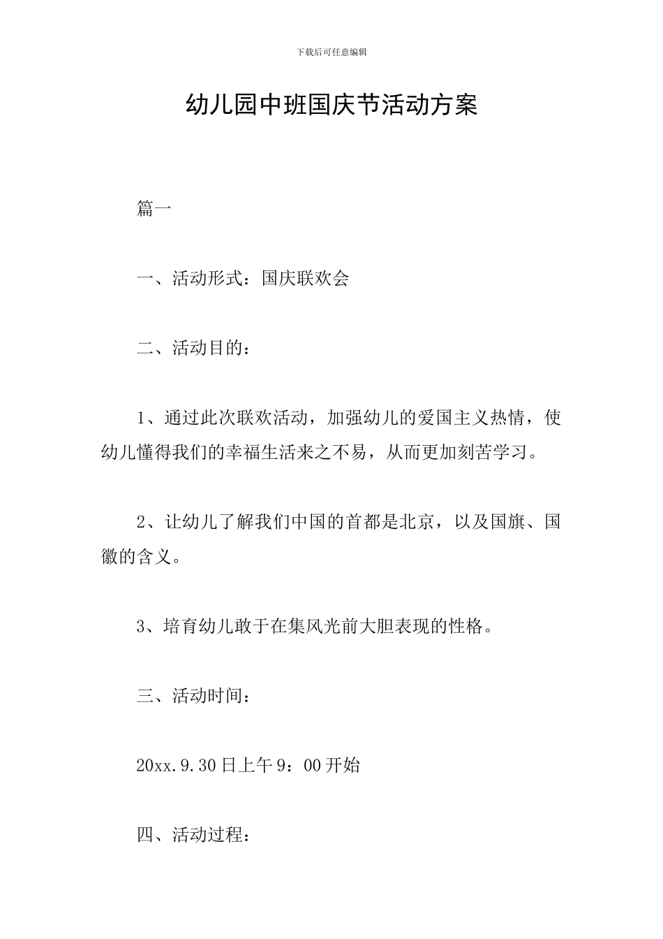 幼儿园中班国庆节活动方案_第1页