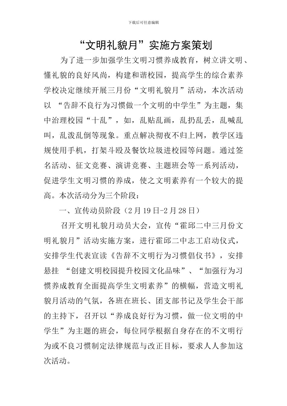 “文明礼貌月”实施方案策划_第1页