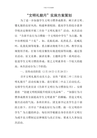 “文明礼貌月”实施方案策划