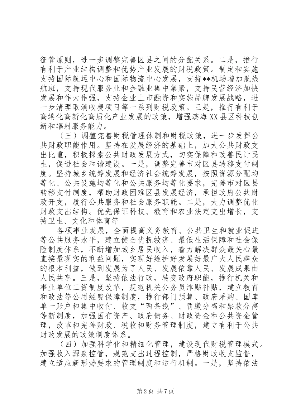 财政管理会议领导讲话发言_第2页