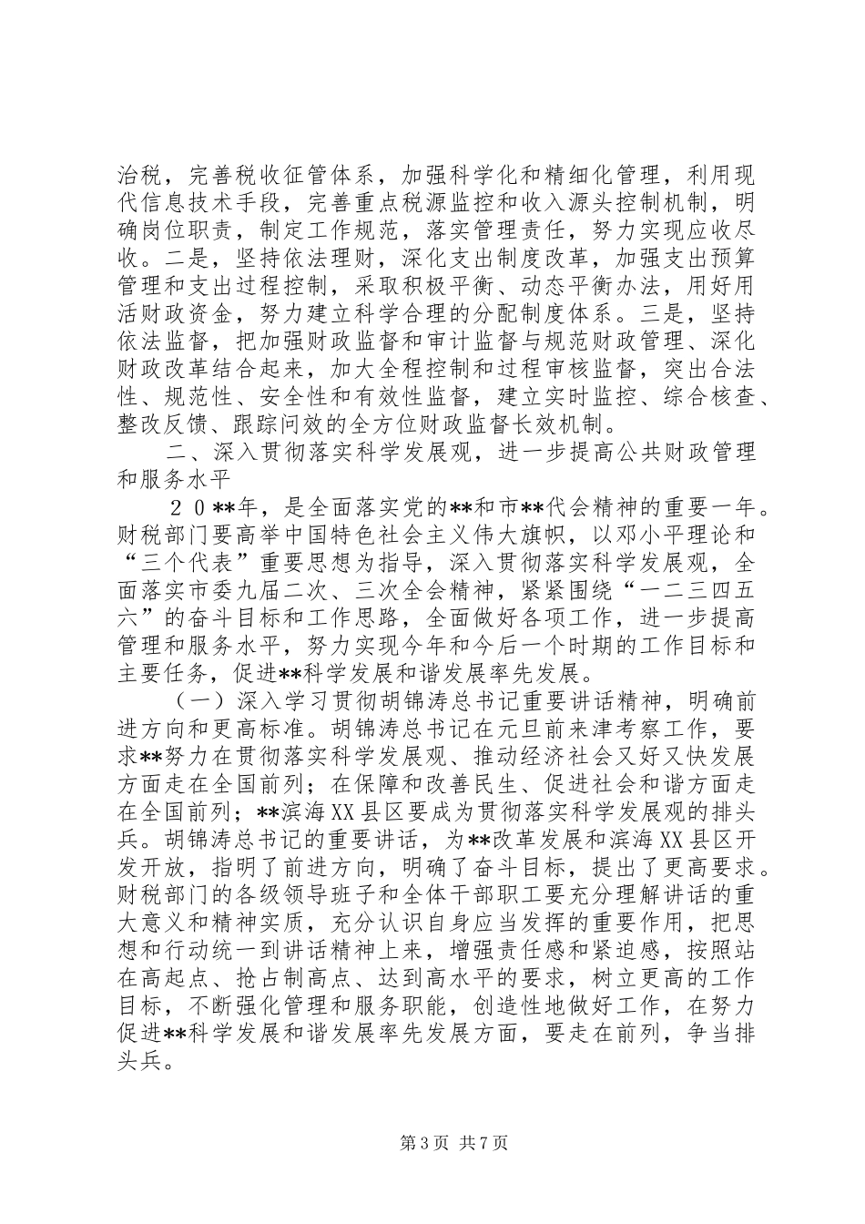 财政管理会议领导讲话发言_第3页